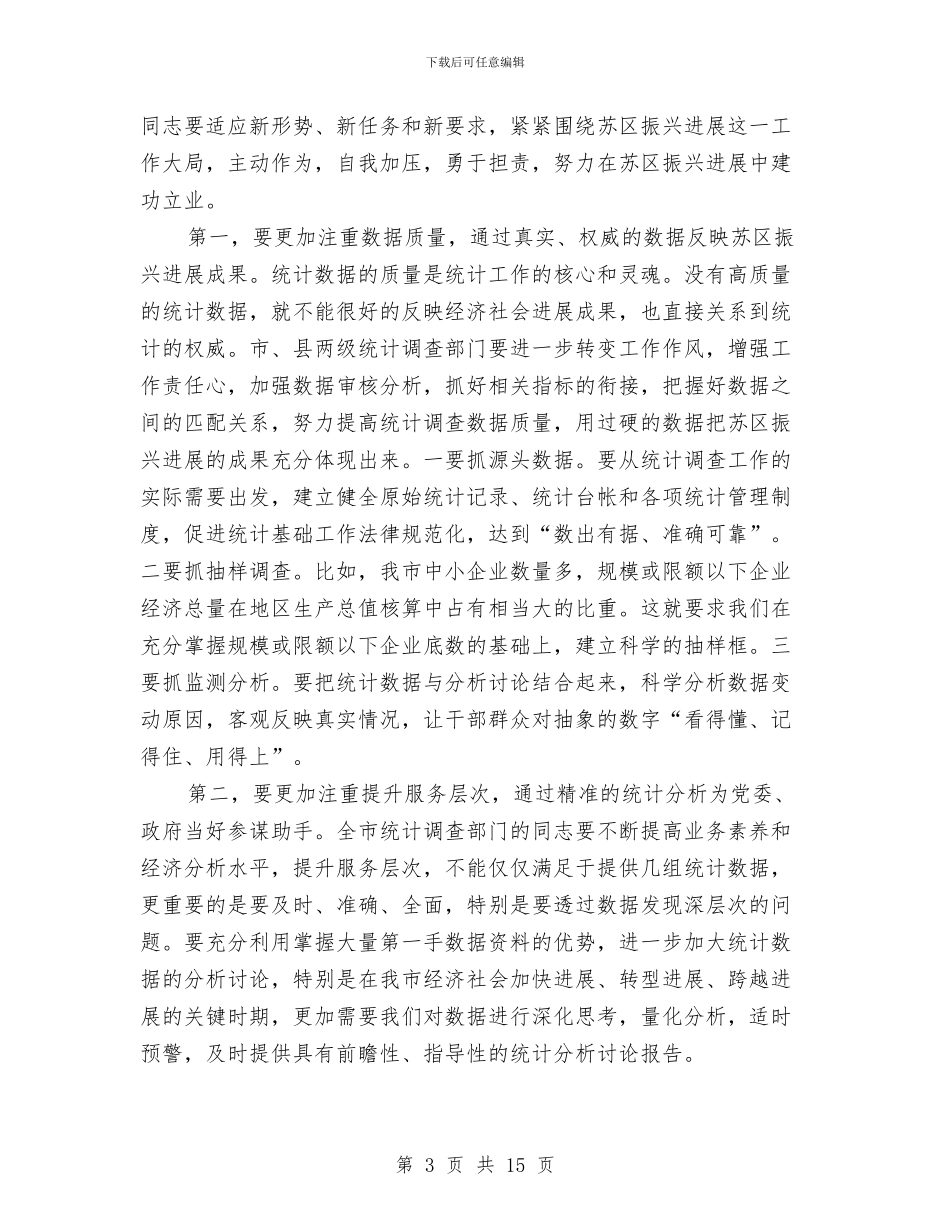 副市长在全市统计调查会讲话与副市长在全市统计部署会发言汇编_第3页