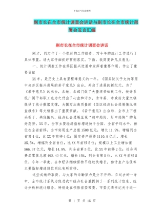 副市长在全市统计调查会讲话与副市长在全市统计部署会发言汇编