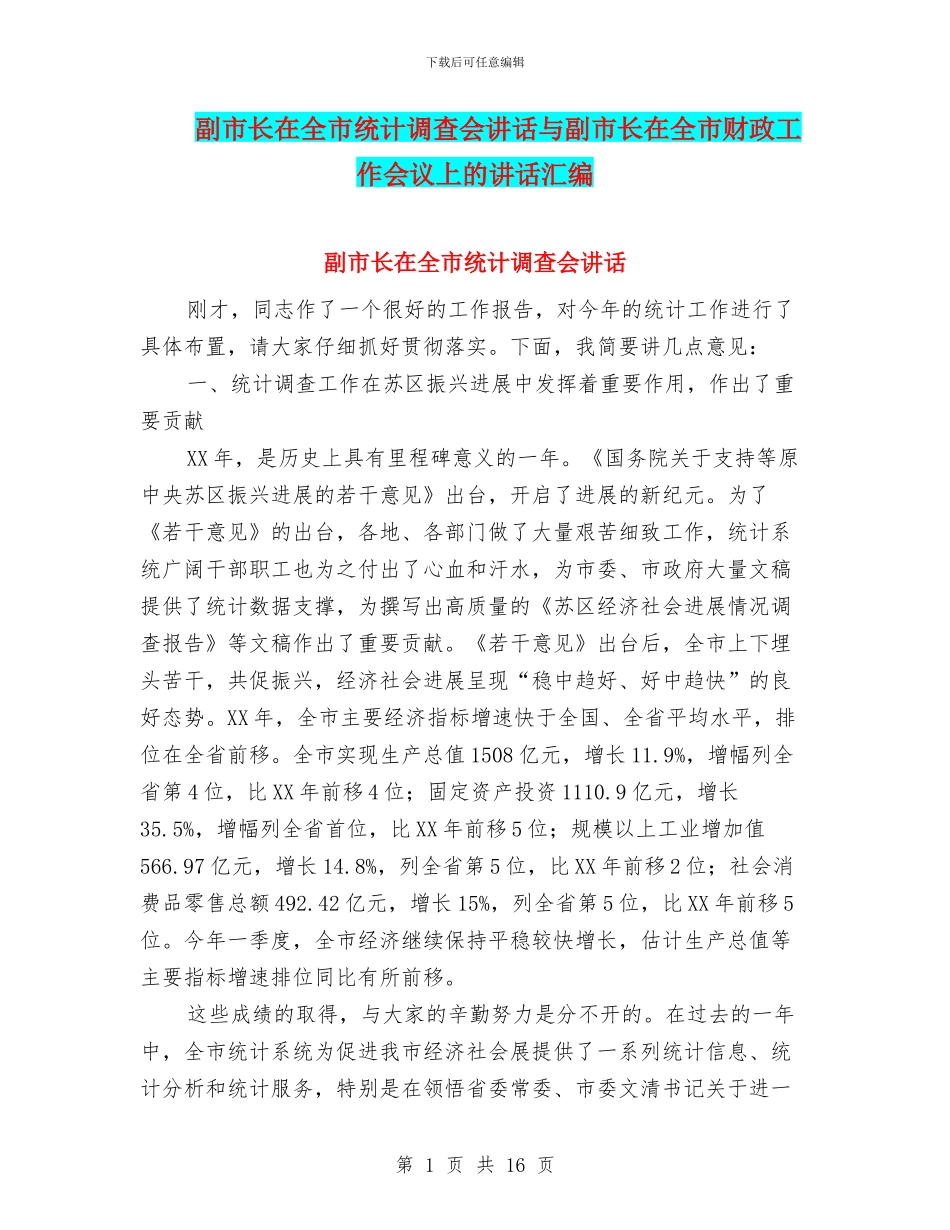 副市长在全市统计调查会讲话与副市长在全市财政工作会议上的讲话汇编_第1页