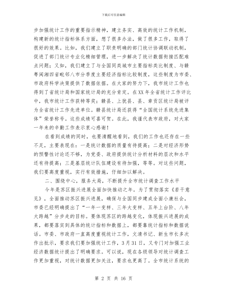 副市长在全市统计调查会讲话与副市长在全市财政工作会议上的讲话汇编_第2页