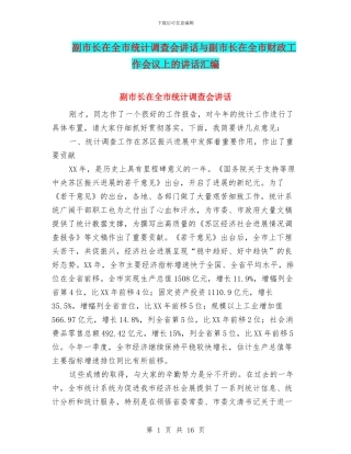 副市长在全市统计调查会讲话与副市长在全市财政工作会议上的讲话汇编
