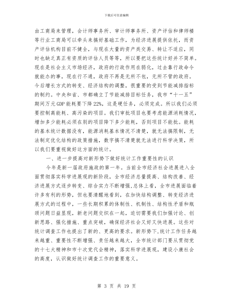 副市长在全市统计部署会发言与副市长在全市财政工作会议上的讲话汇编_第3页
