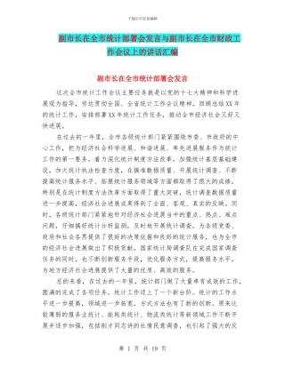 副市长在全市统计部署会发言与副市长在全市财政工作会议上的讲话汇编