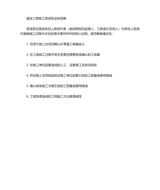 2025年建设工程施工现场签证的范围