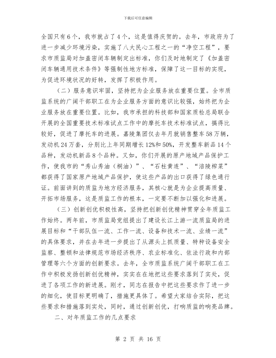 副市长在全市质监局长大会的讲话与副市长在公共资源配置会讲话汇编_第2页