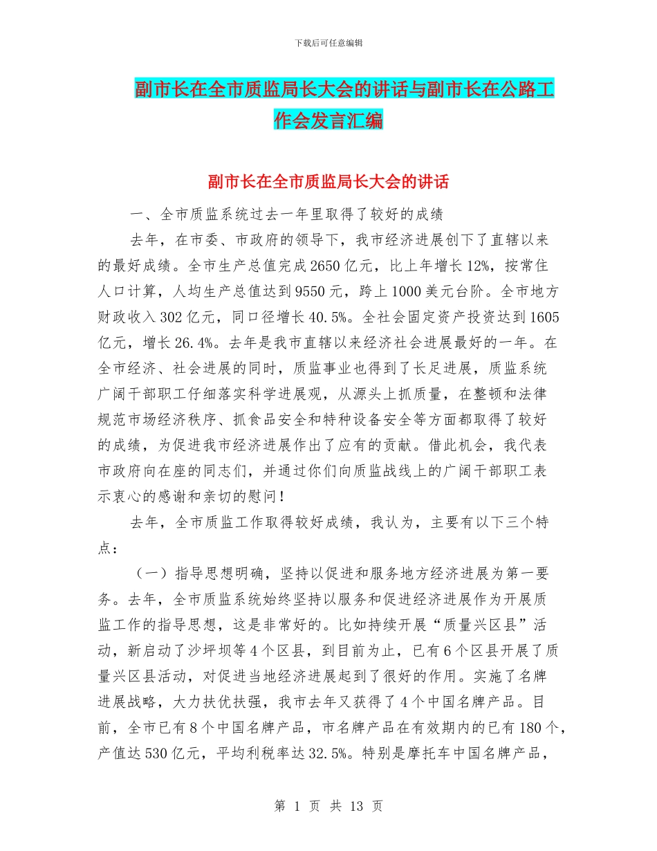 副市长在全市质监局长大会的讲话与副市长在公路工作会发言汇编_第1页