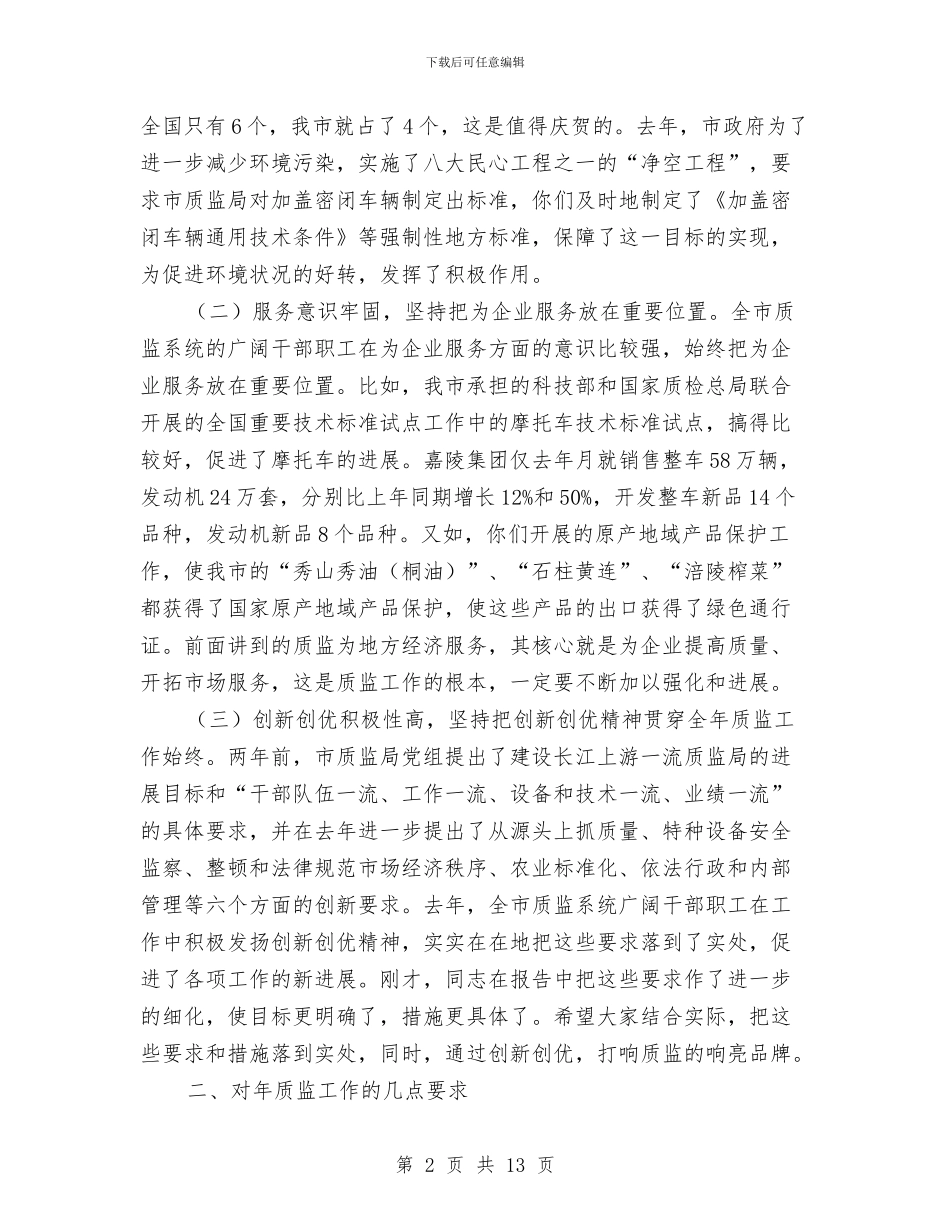 副市长在全市质监局长大会的讲话与副市长在公路工作会发言汇编_第2页