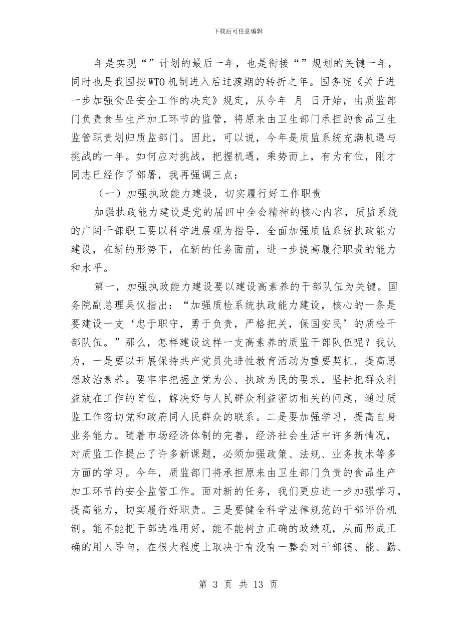 副市长在全市质监局长大会的讲话与副市长在公路工作会发言汇编_第3页