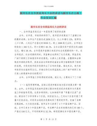 副市长在全市质监局长大会的讲话与副市长在公路工作会发言汇编