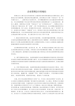 企业管理会计的地位