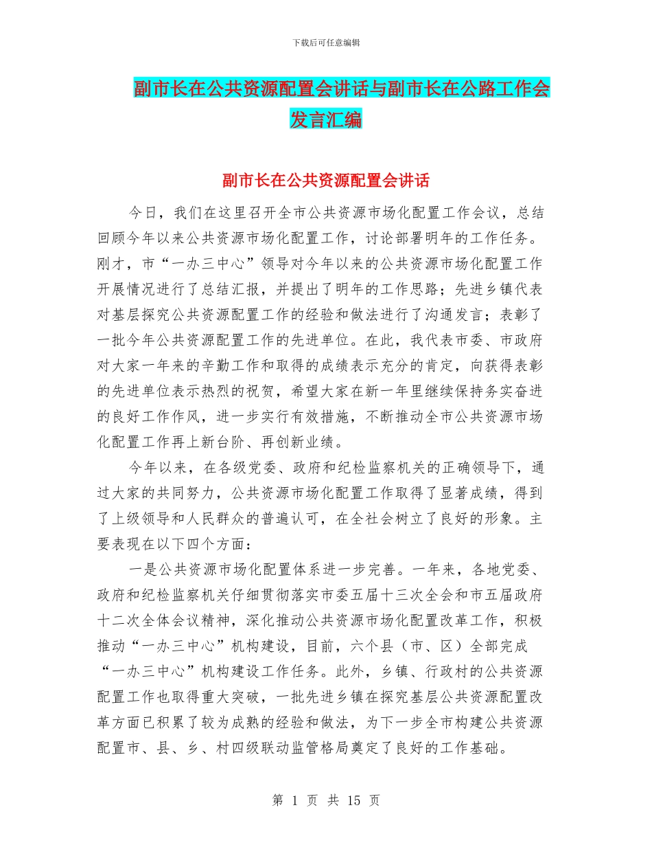 副市长在公共资源配置会讲话与副市长在公路工作会发言汇编_第1页