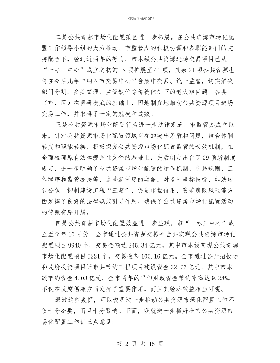 副市长在公共资源配置会讲话与副市长在公路工作会发言汇编_第2页