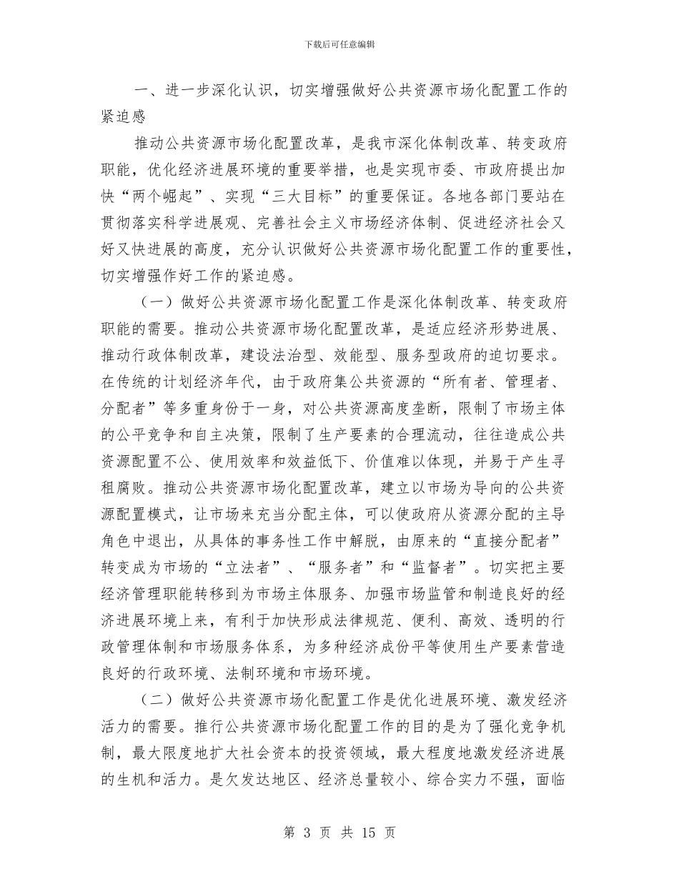 副市长在公共资源配置会讲话与副市长在公路工作会发言汇编_第3页