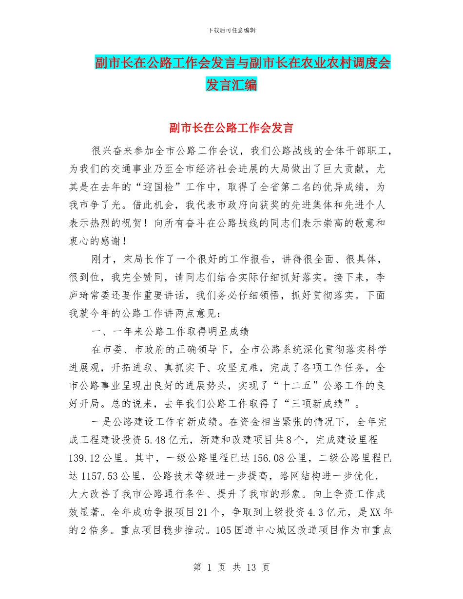 副市长在公路工作会发言与副市长在农业农村调度会发言汇编_第1页