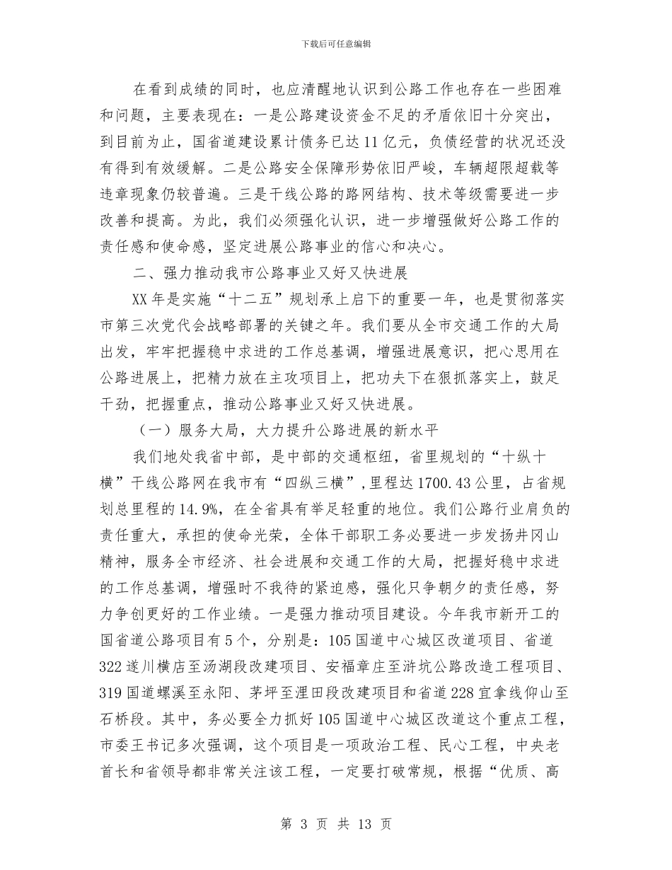 副市长在公路工作会发言与副市长在农业农村调度会发言汇编_第3页