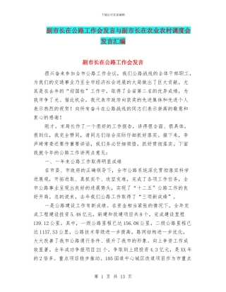 副市长在公路工作会发言与副市长在农业农村调度会发言汇编