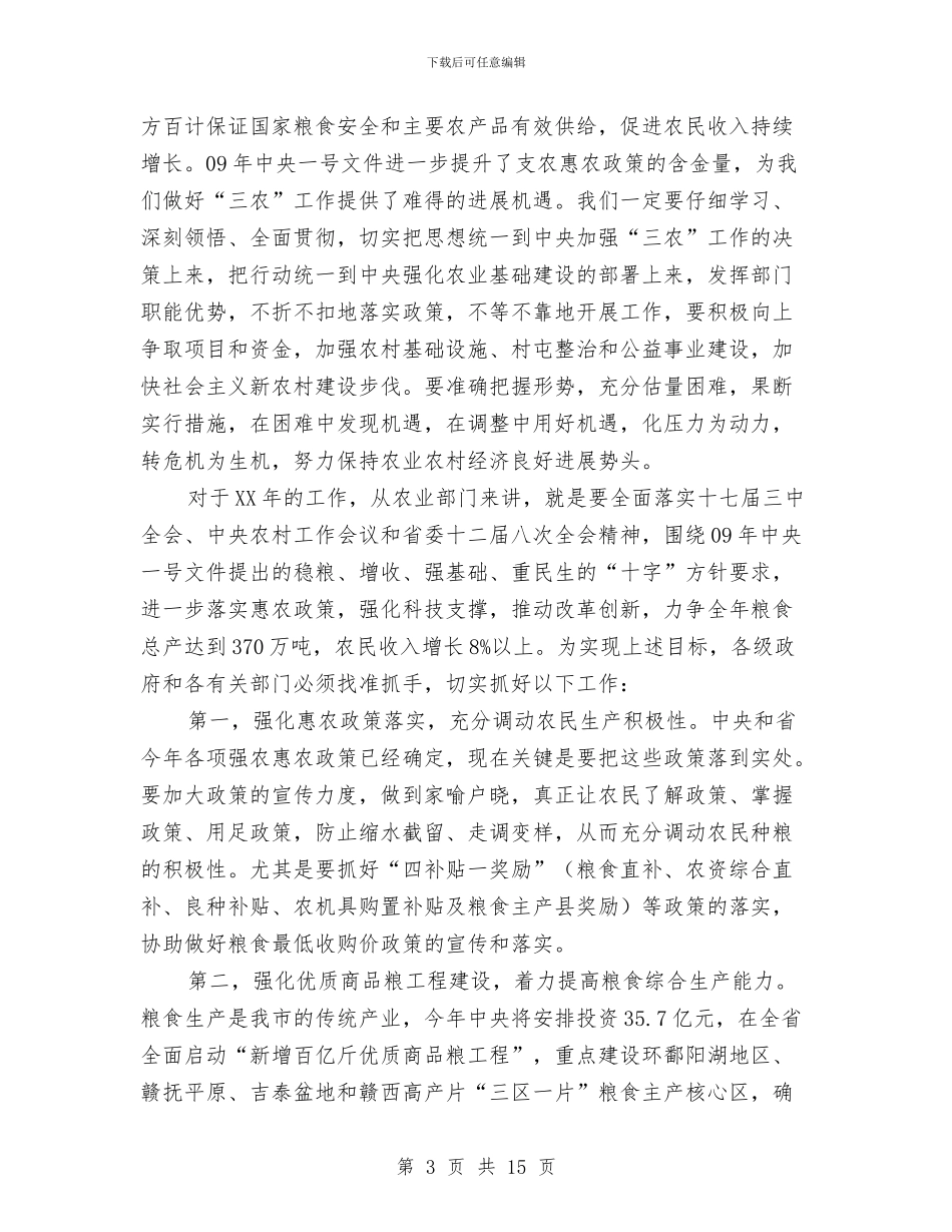 副市长在农业暨粮食动员会讲话与副市长在农业流动会讲话汇编_第3页