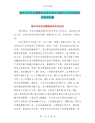 副市长在农业暨粮食动员会讲话与副市长在农房建设会讲话汇编