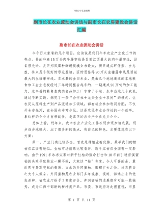 副市长在农业流动会讲话与副市长在农房建设会讲话汇编