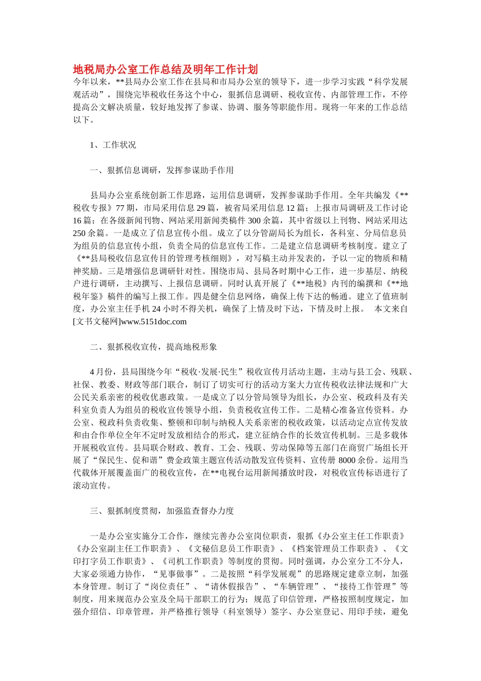 2025年地税局办公室工作总结及明年工作计划_第1页