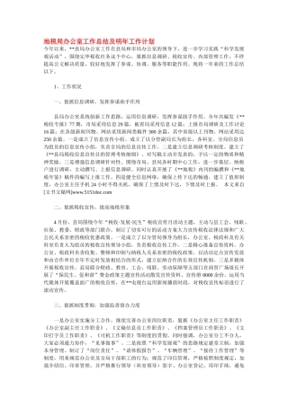 2025年地税局办公室工作总结及明年工作计划
