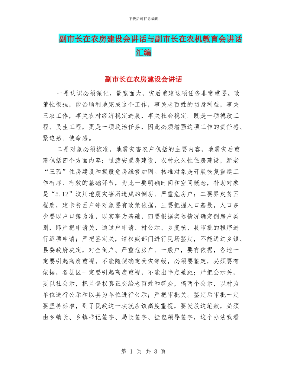 副市长在农房建设会讲话与副市长在农机教育会讲话汇编_第1页
