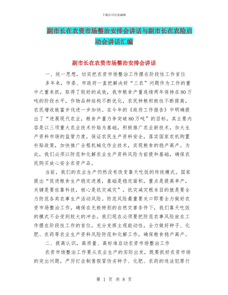 副市长在农资市场整治安排会讲话与副市长在农险启动会讲话汇编_第1页