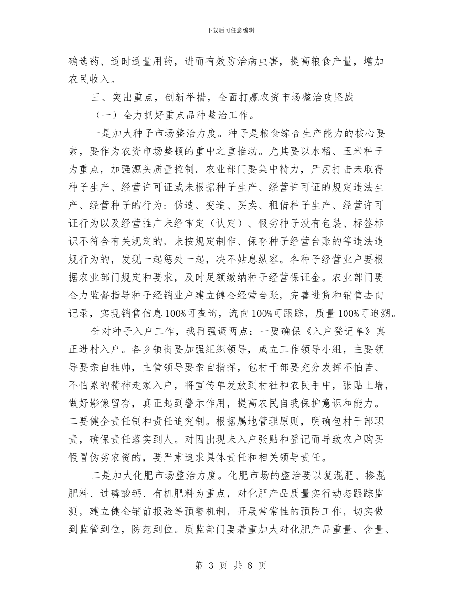 副市长在农资市场整治安排会讲话与副市长在农险启动会讲话汇编_第3页