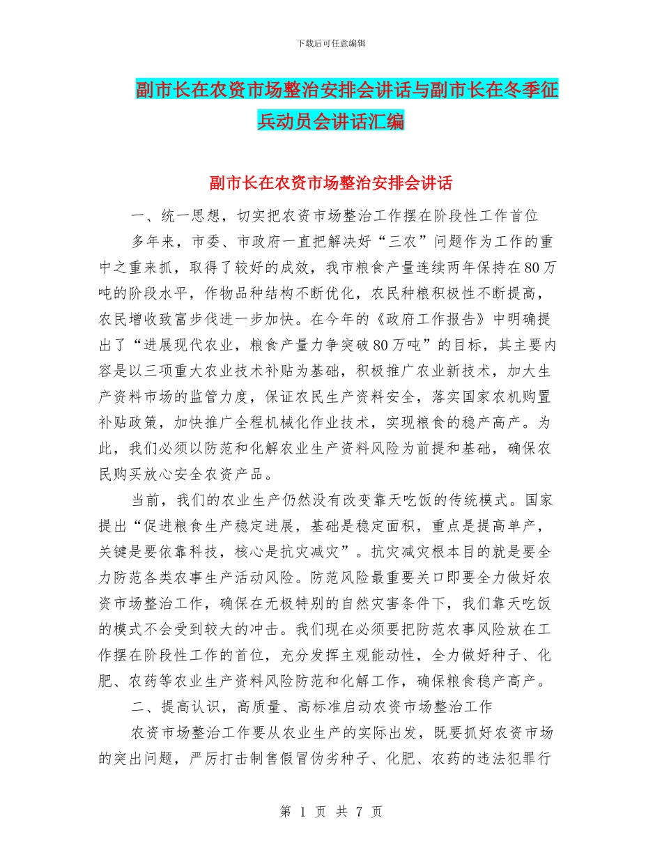 副市长在农资市场整治安排会讲话与副市长在冬季征兵动员会讲话汇编_第1页