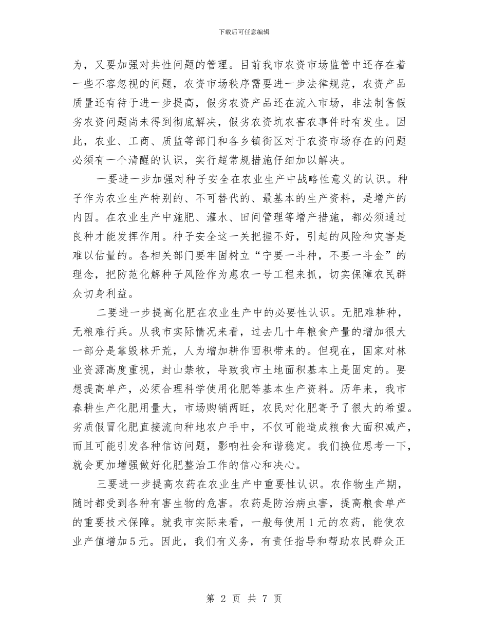 副市长在农资市场整治安排会讲话与副市长在冬季征兵动员会讲话汇编_第2页