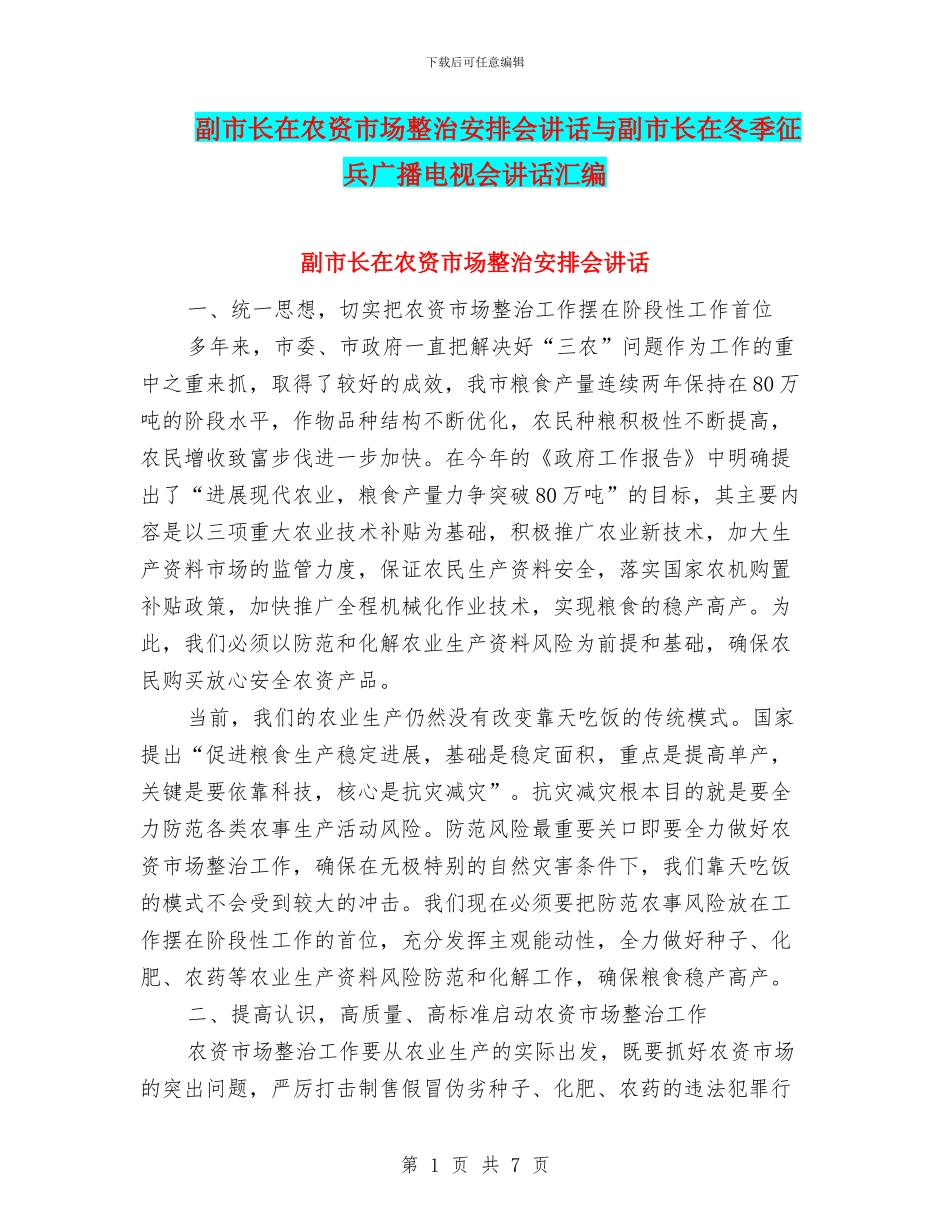 副市长在农资市场整治安排会讲话与副市长在冬季征兵广播电视会讲话汇编_第1页