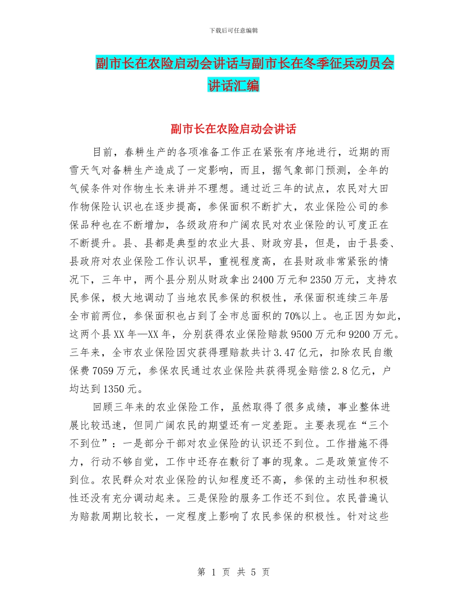 副市长在农险启动会讲话与副市长在冬季征兵动员会讲话汇编_第1页