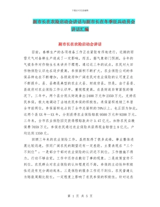 副市长在农险启动会讲话与副市长在冬季征兵动员会讲话汇编
