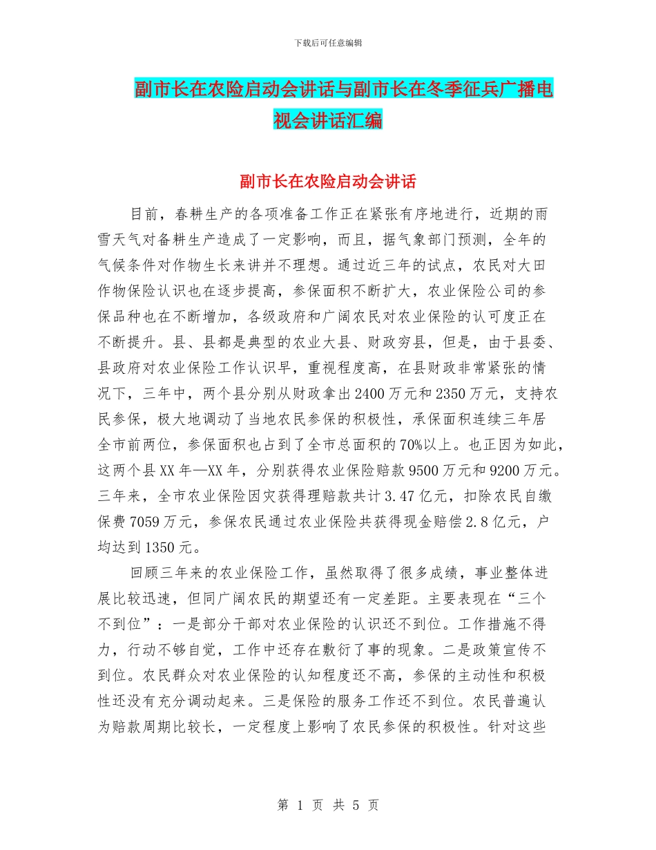 副市长在农险启动会讲话与副市长在冬季征兵广播电视会讲话汇编_第1页