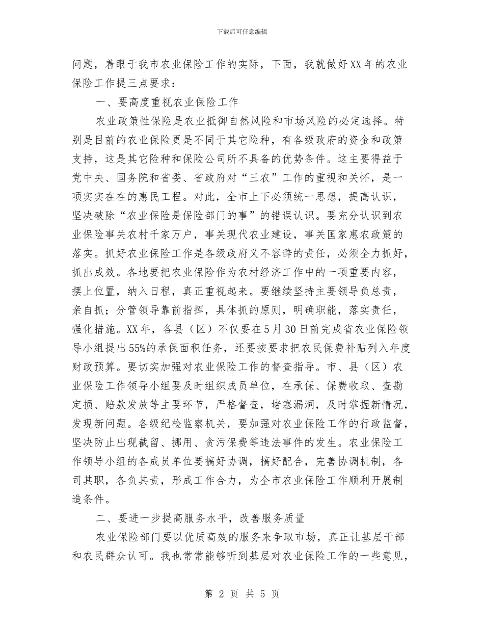 副市长在农险启动会讲话与副市长在冬季征兵广播电视会讲话汇编_第2页