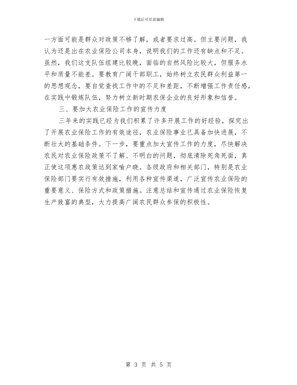 副市长在农险启动会讲话与副市长在冬季征兵广播电视会讲话汇编_第3页