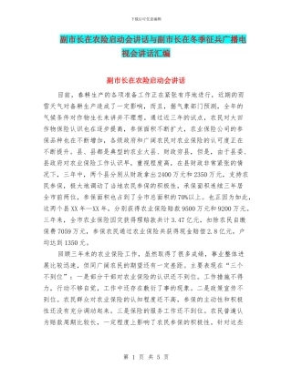 副市长在农险启动会讲话与副市长在冬季征兵广播电视会讲话汇编