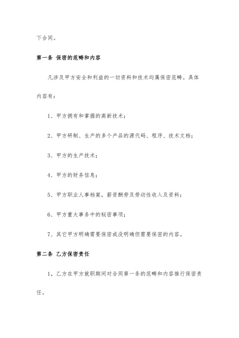 2025年公司保密协议_第3页