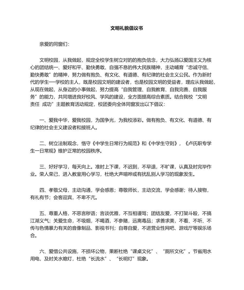 2025年校园文明礼仪倡议书_第1页