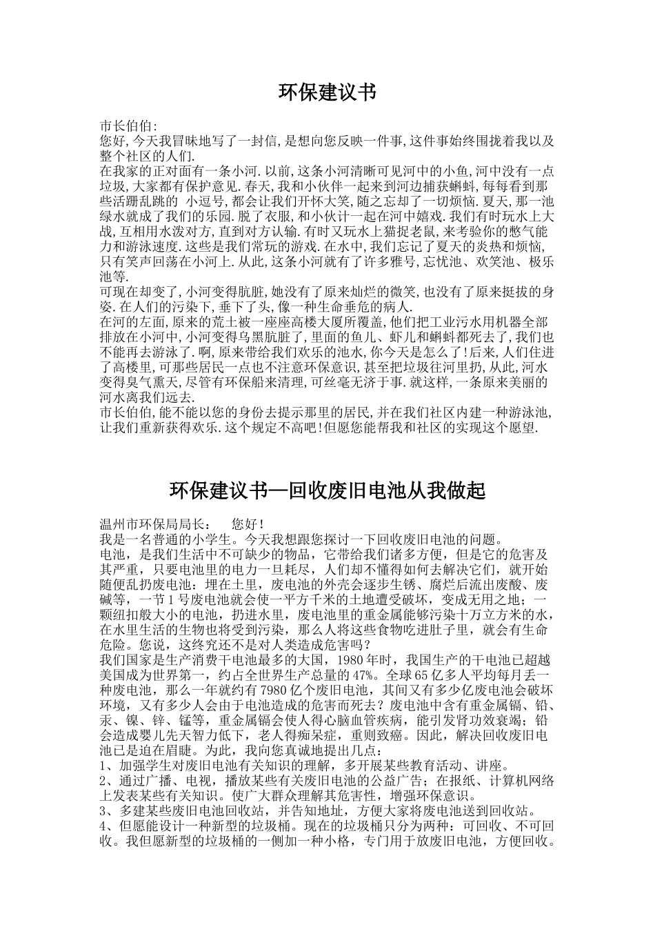 2025年六年级环保建议书_第1页