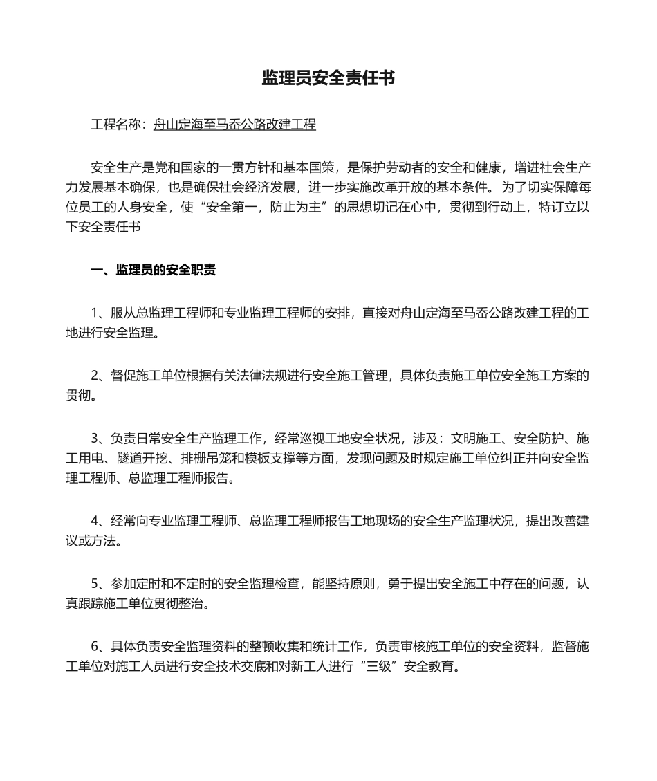 2025年监理员安全责任书_第1页