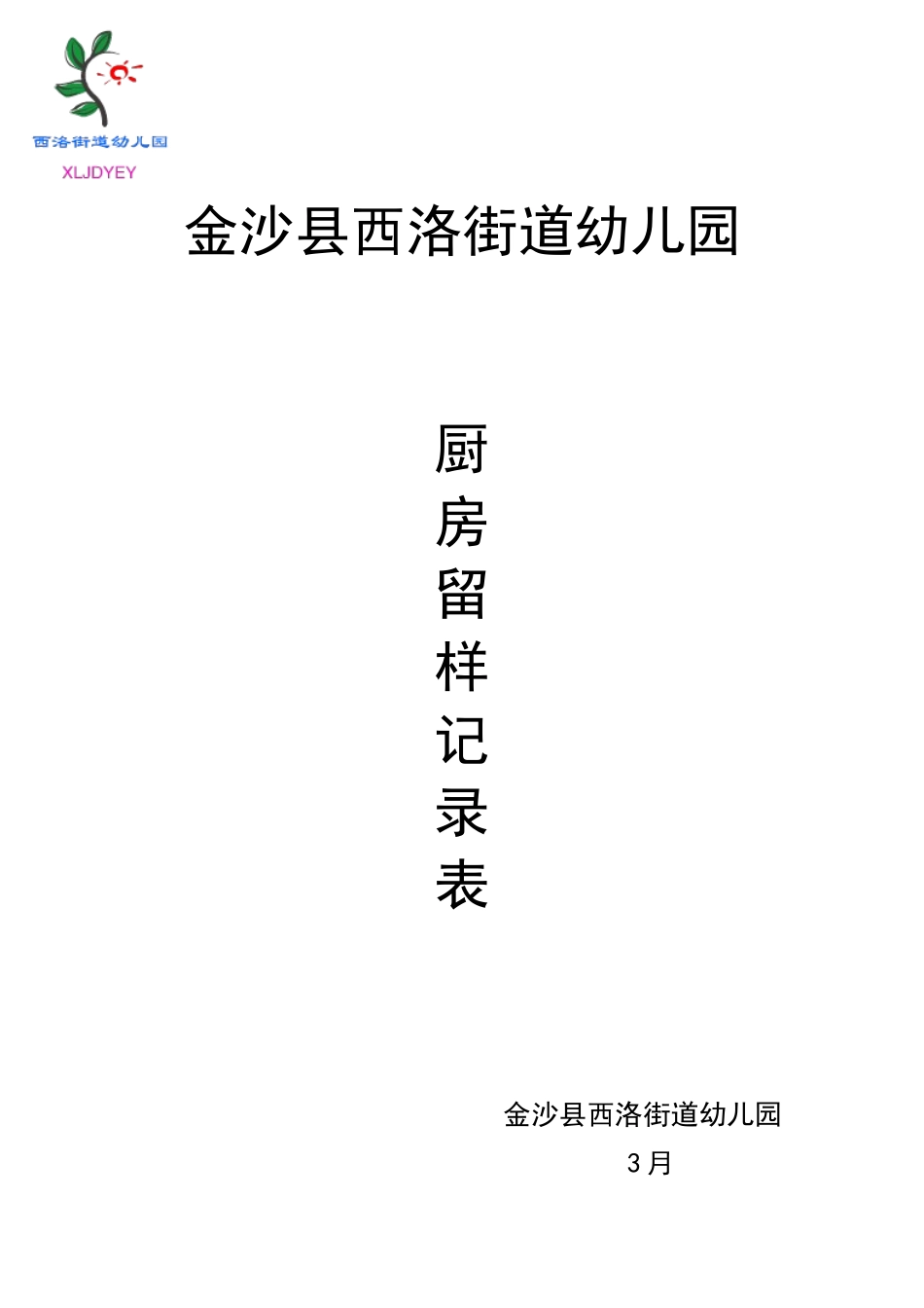2025年幼儿园留样记录表_第2页