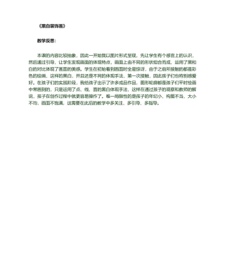 2025年黑白装饰画教学反思