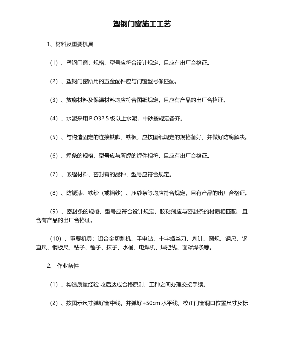 2025年塑钢门窗施工工艺_第1页