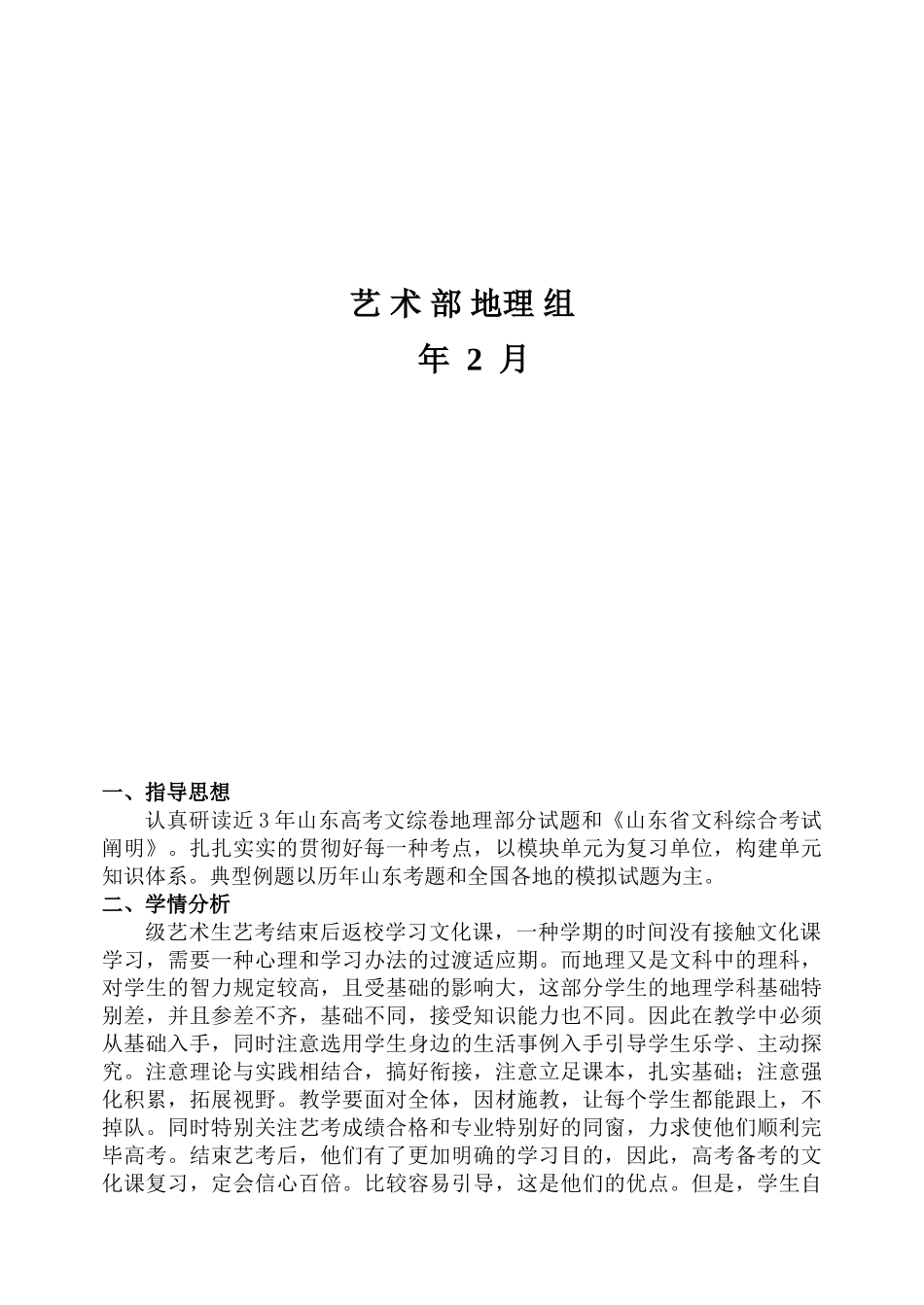 2025年艺术班地理工作计划_第2页