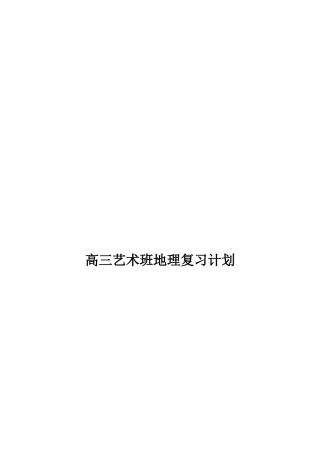 2025年艺术班地理工作计划