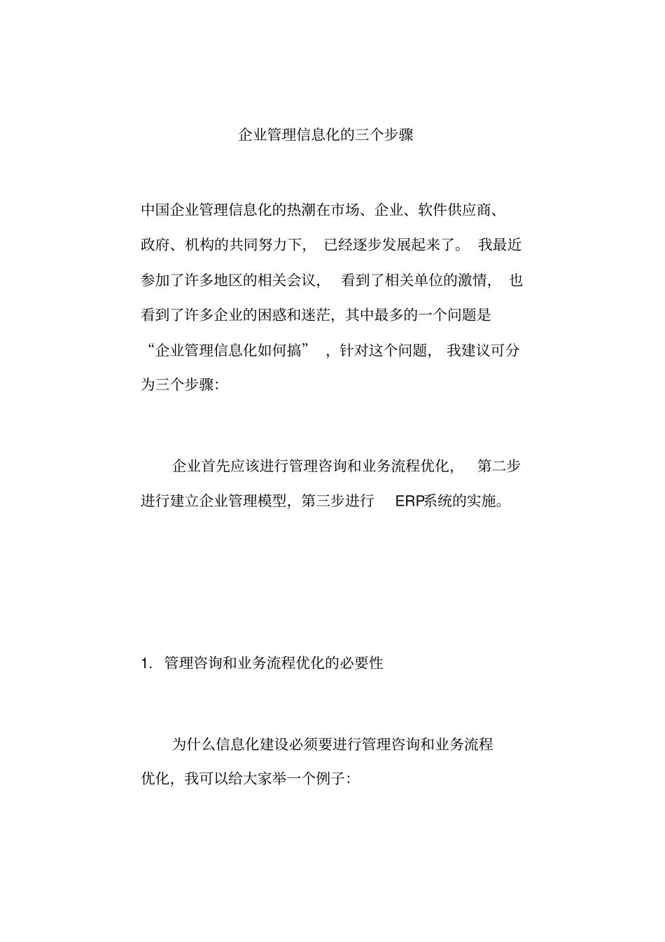 企业管理信息化的实施步骤_第1页
