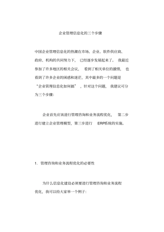 企业管理信息化的实施步骤