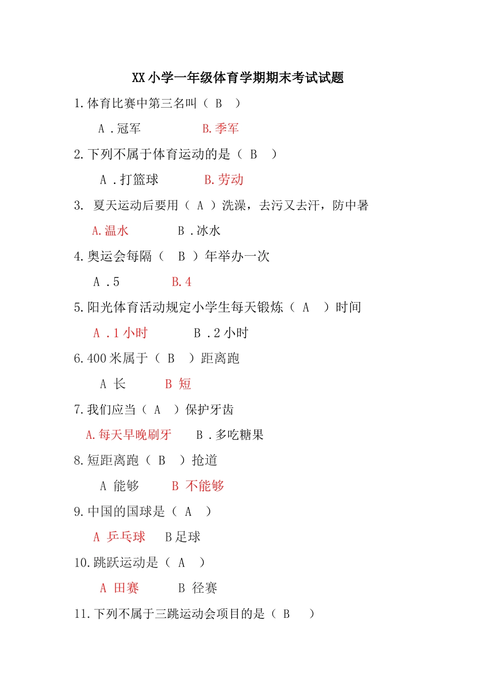 2025年一年级体育模拟试题_第1页