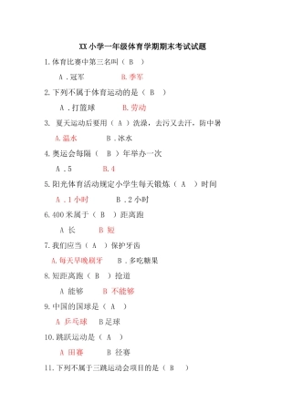 2025年一年级体育模拟试题